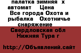 палатка зимняя 2х2 автомат  › Цена ­ 750 - Все города Охота и рыбалка » Охотничье снаряжение   . Свердловская обл.,Нижняя Тура г.